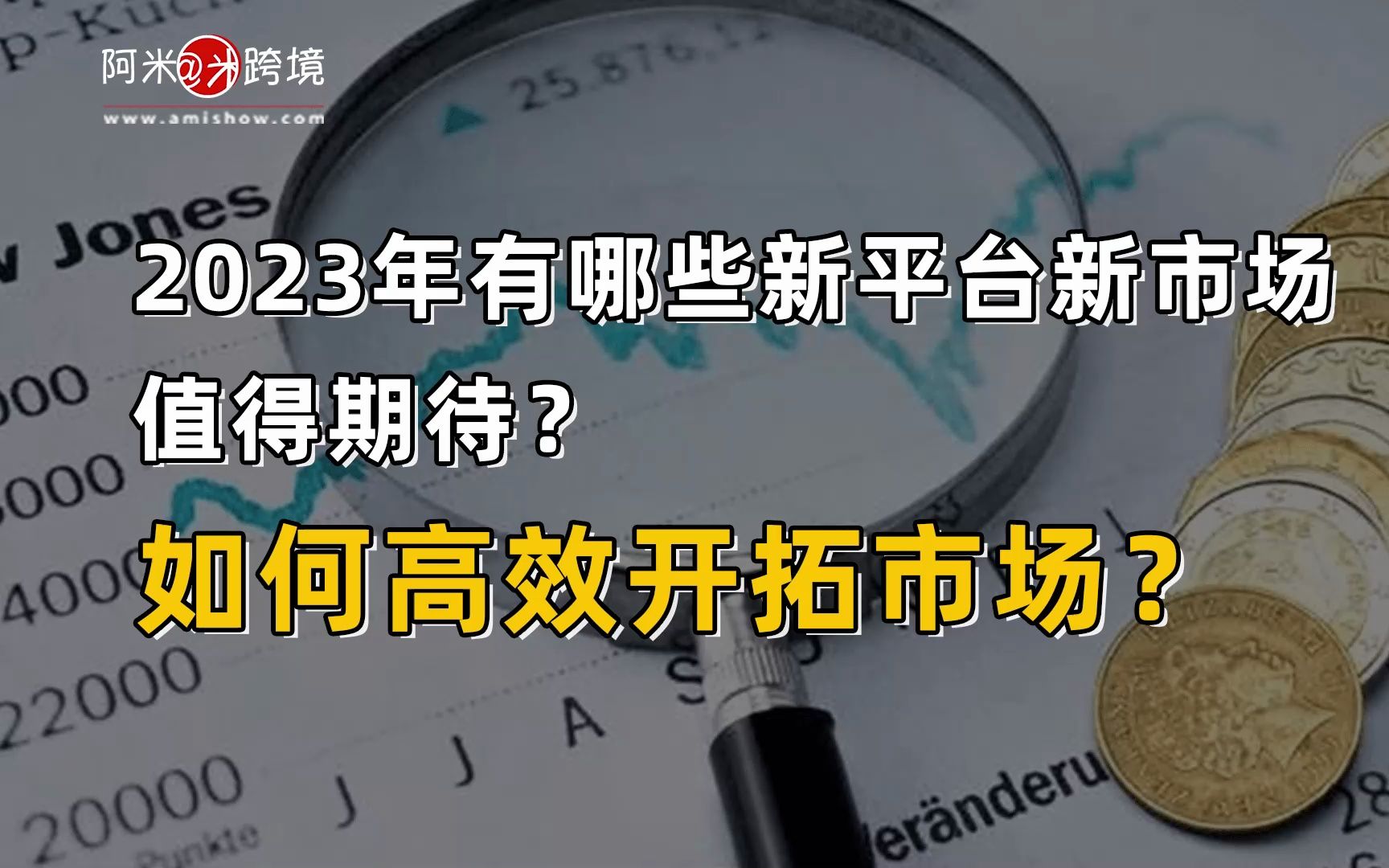 【每日商机】2023年有哪些新平台新市场值得期待?如何高效开拓市场?哔哩哔哩bilibili