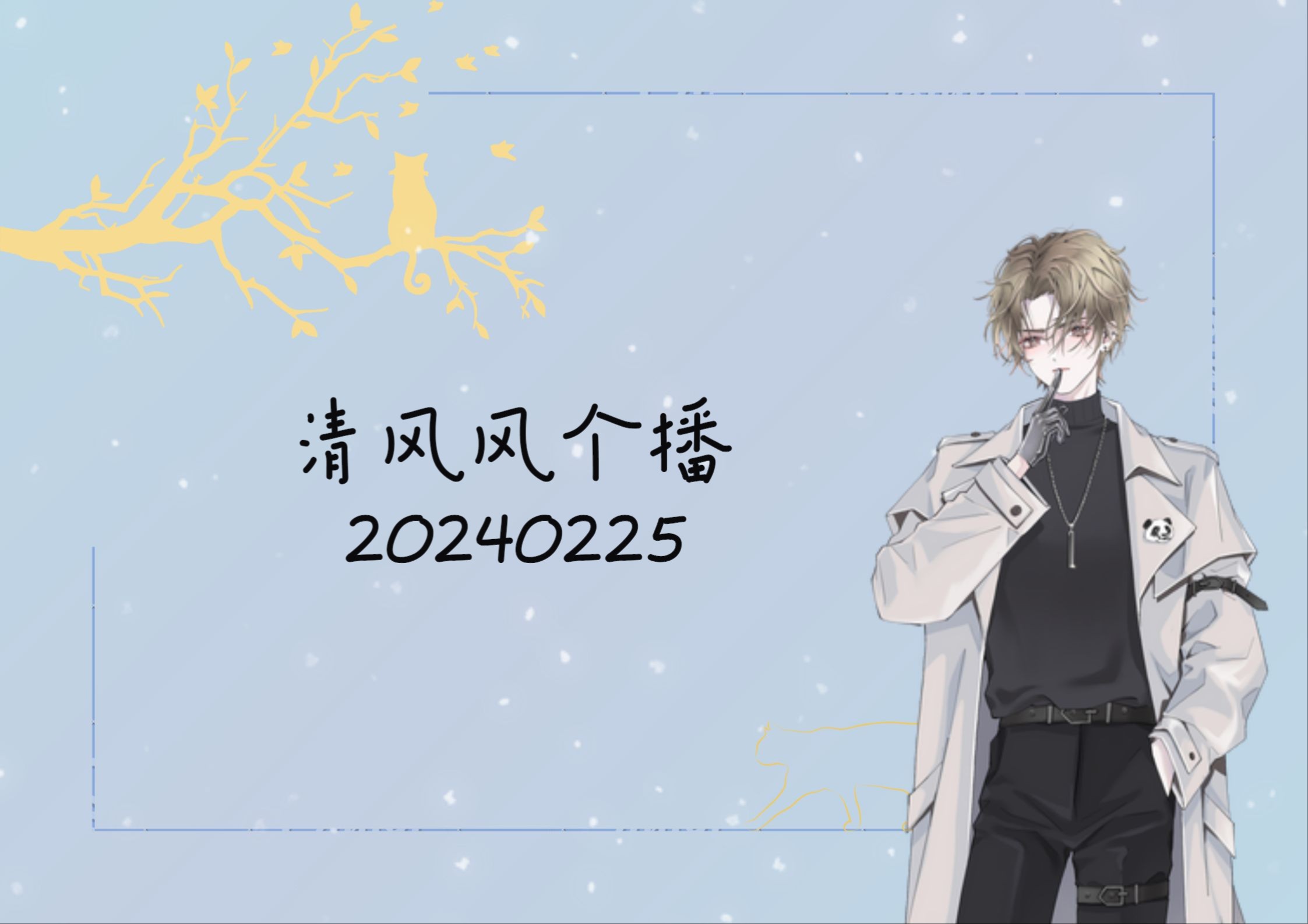 满汉_清风dy个播_20240225