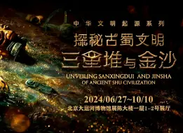 Tải video: 【2024】北京大运河博物馆| 探秘古蜀文明——三星堆与金沙展（北京）【云游直播回放】-溜达搬运