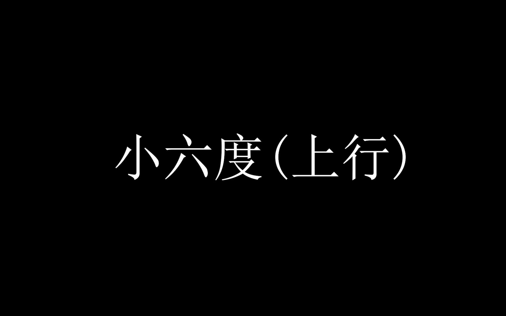 [图]小六度(上行)