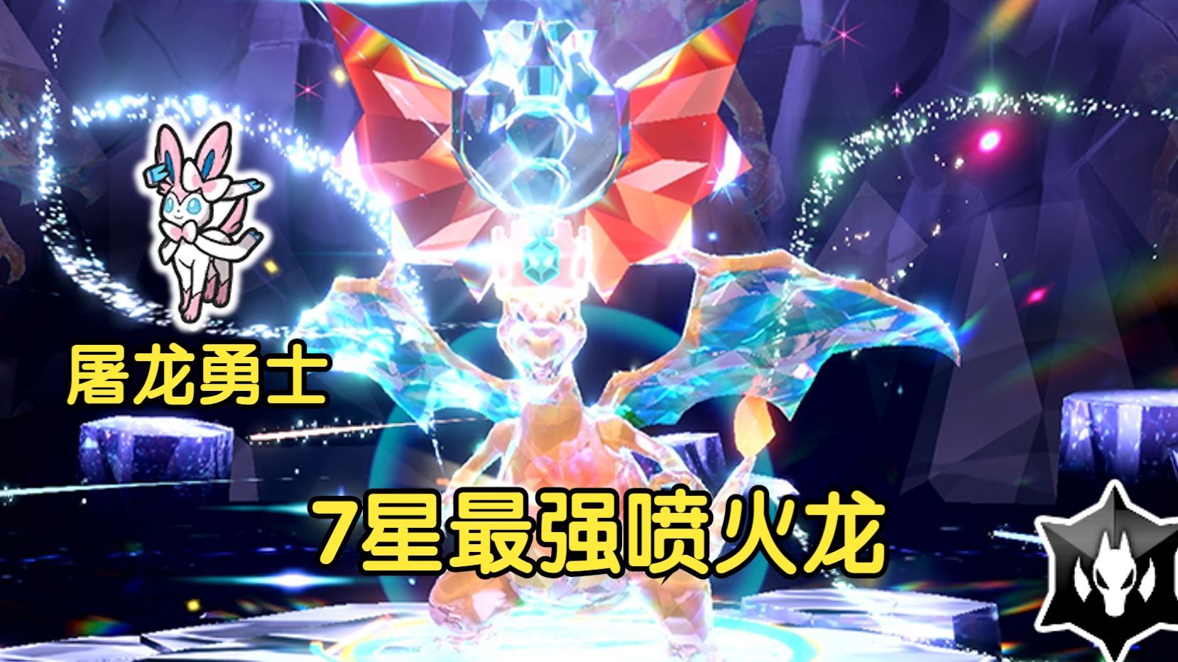 《宝可梦朱紫》单刷7星最强喷火龙攻略POKEMON