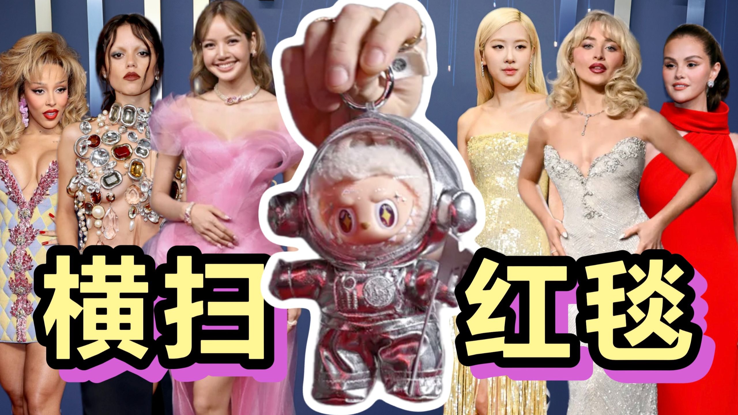 红毯破破烂烂，Labubu缝缝补补，中国顶流横扫欧美红毯！