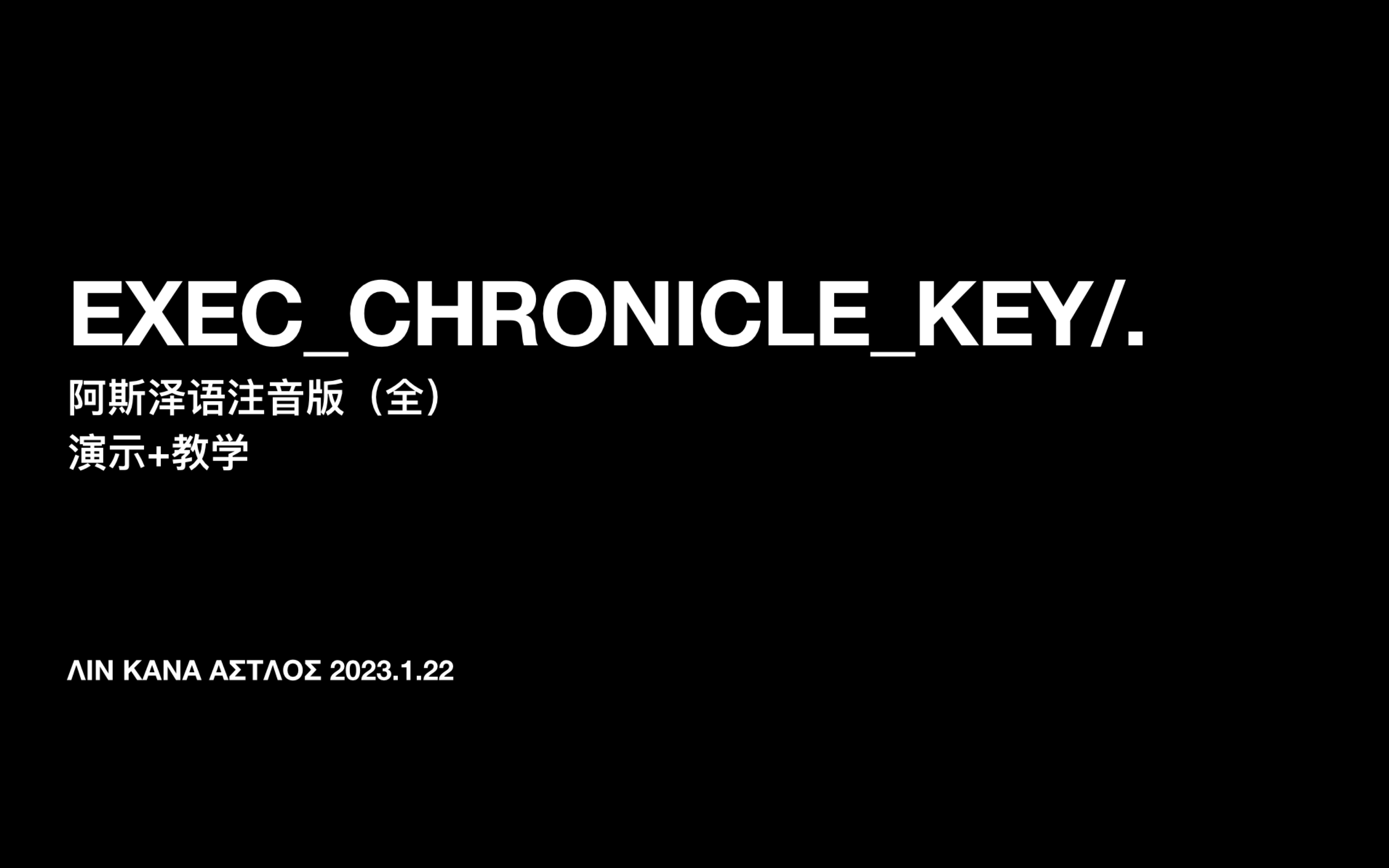 [图]EXEC_CHRONICLE_KEY/.阿斯泽语注音版，教学（全）