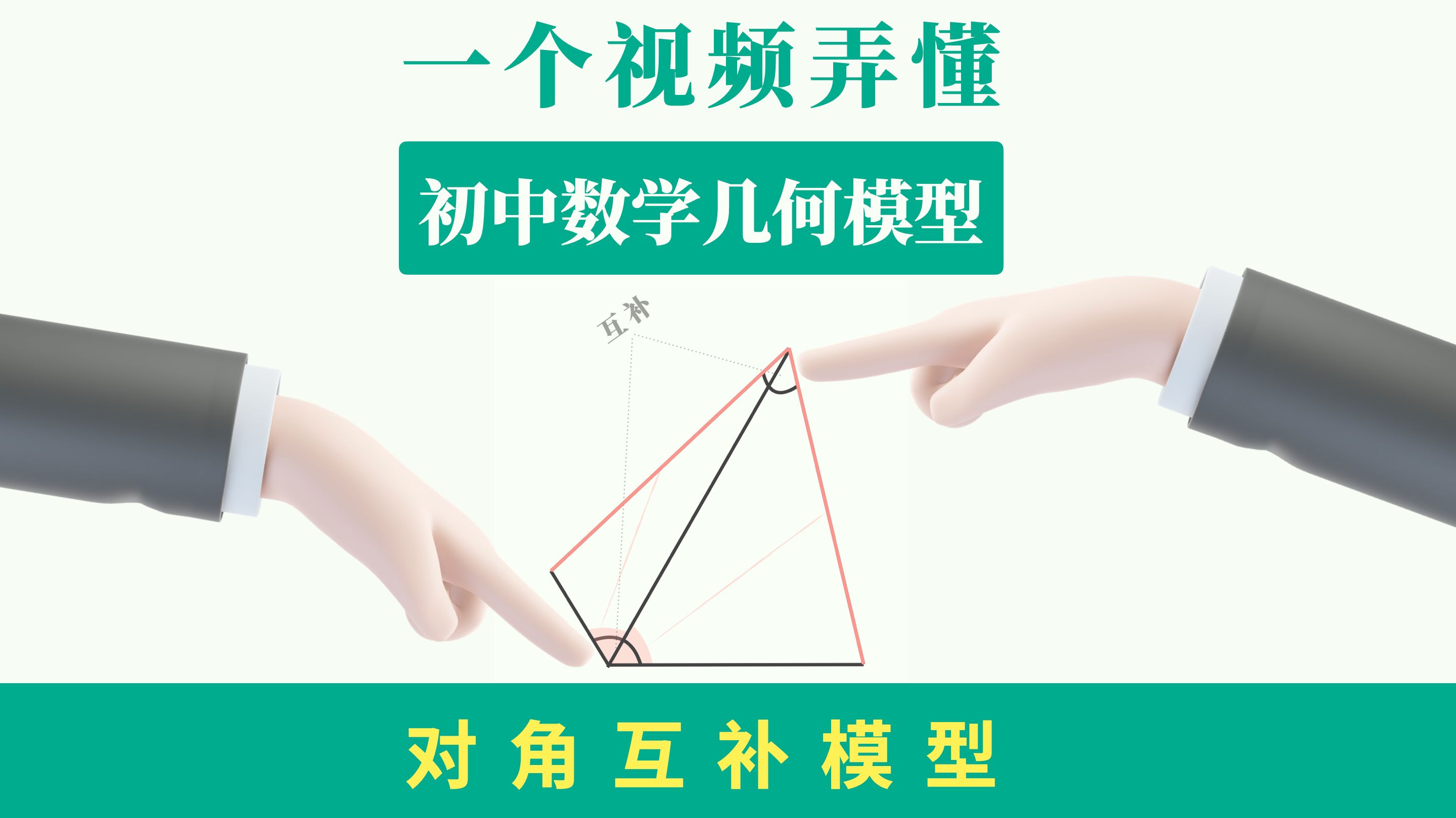 初中数学几何模型之【对角互补模型】哔哩哔哩bilibili