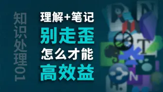 理解+笔记效益低，检索成本高。渐进学习/渐进阅读/间隔重复SuperMemo，Obsidian，OneNote，Notion