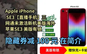 Download Video: 【好价】Apple iPhone SE3【直播手机】三网通未激活新机美版海外苹果SE3 美版有锁 SE3（第三代）红色 128GB 店保1年