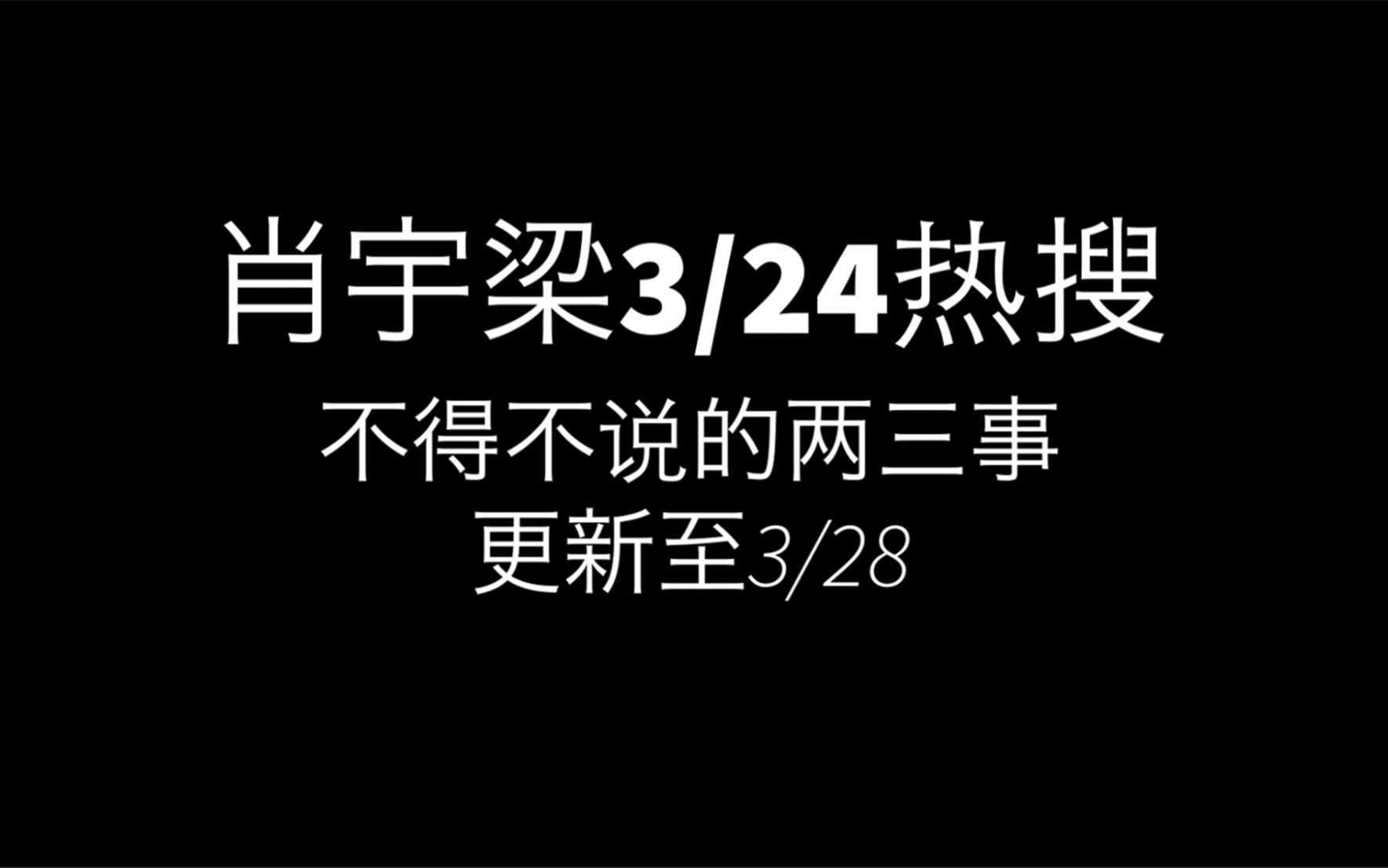 【肖宇梁3.24热搜事件分析】塌房了?我看未必!实锤了?根本没有!哔哩哔哩bilibili