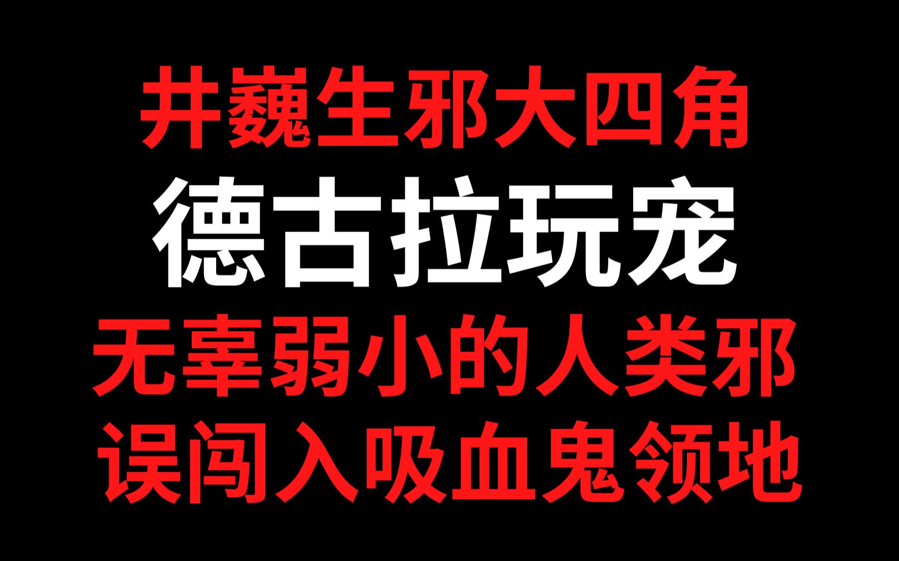 [图]【朱一龙水仙】德古拉玩宠 完结合集 内含暗黑/甜宠两条支线 弱小的人类邪误闯入两只吸血鬼的领地