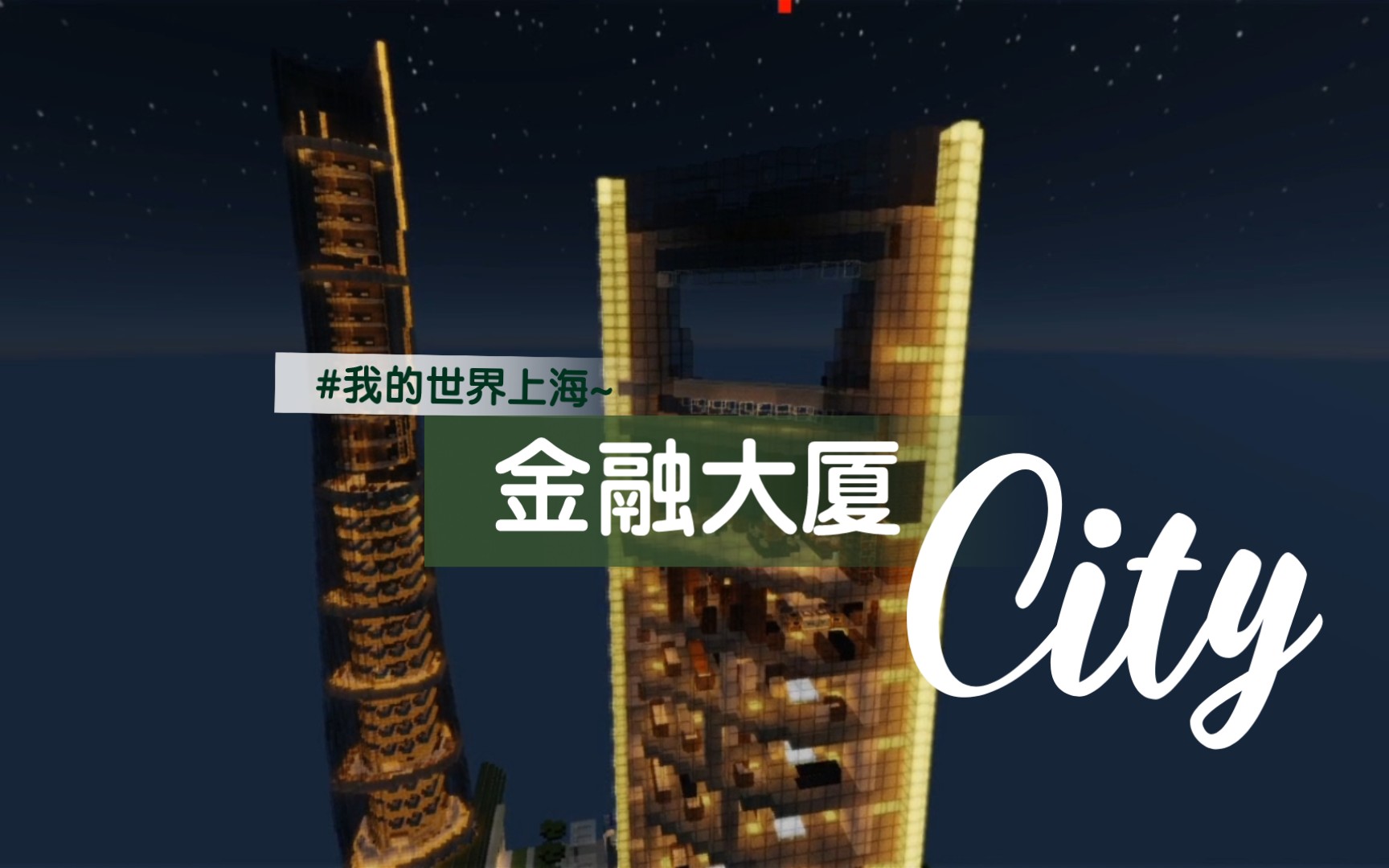 我的世界手机版vspe3高光影纯音乐上海金融大厦1