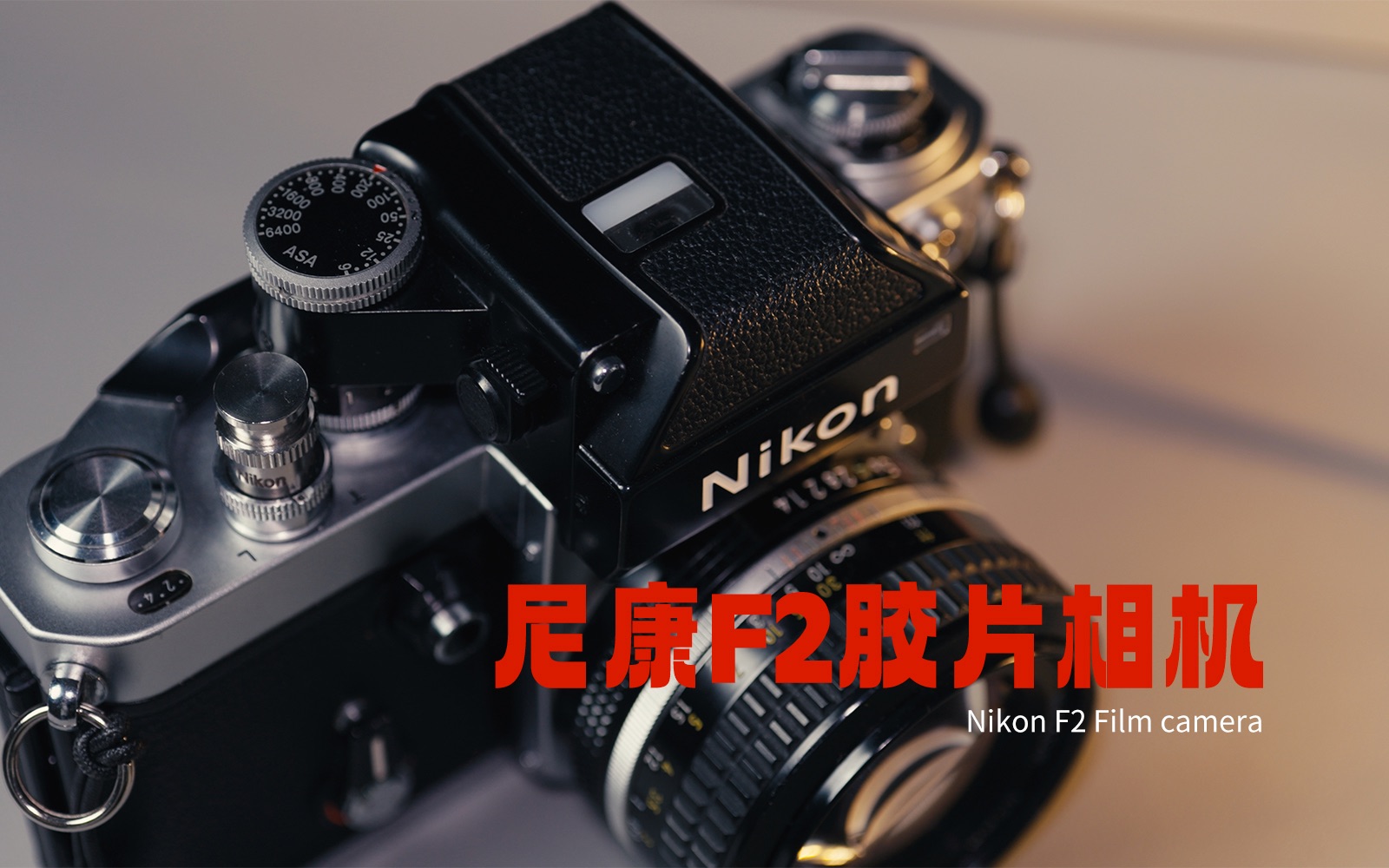 颜值爆表!只要1700元的纯机械全画幅胶片相机!|Nikon F2|Vol.101哔哩哔哩bilibili