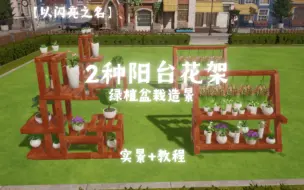 Download Video: 【以闪家园】2种花架|| 花园灵感，阳台花架系列，绿植造景