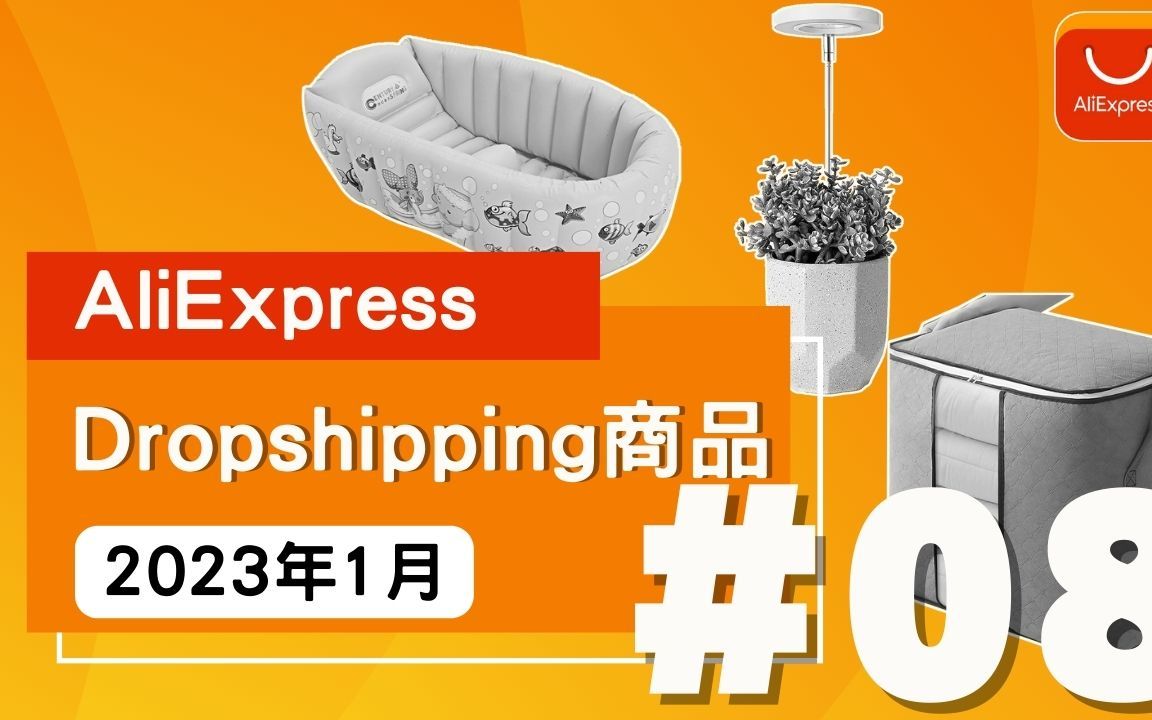 Dropshipping选品 #08 | AliExpress 10款 Dropshipping商品 | 2023年1月 | 跨境电商哔哩哔哩bilibili