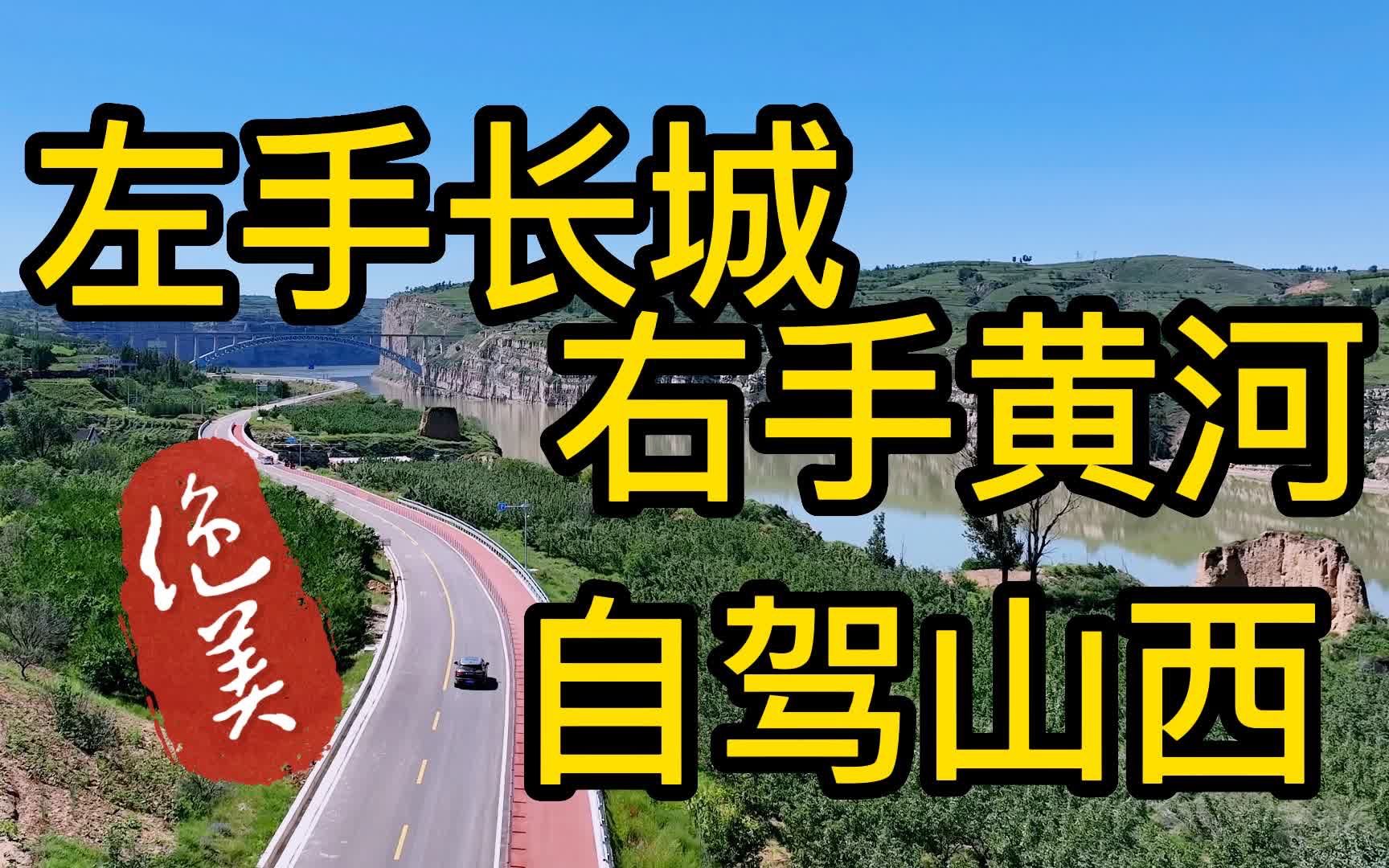 [图]山西除了有古建，还有精彩的自驾路线，这只4k航拍会告诉你答案