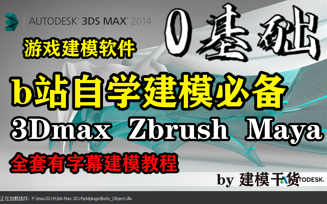 [图]如何在B站自学建模！！！目前b站最完整的3D建模教程，包含3Dmax建模教程，Zbrush建模教程，Maya教程教程，零基础新手小白零都能学会建模！