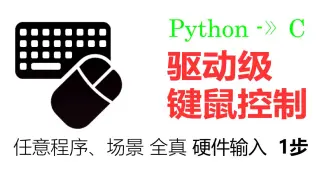 这才是驱动级键鼠控制-纯硬件输入-Python
