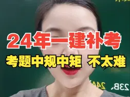 Tải video: 24年一建补考结束，题目中规中矩！