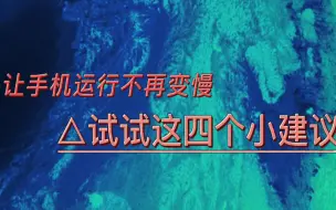 Download Video: 手机运行卡顿延迟？试试这四个帮助改善的小建议