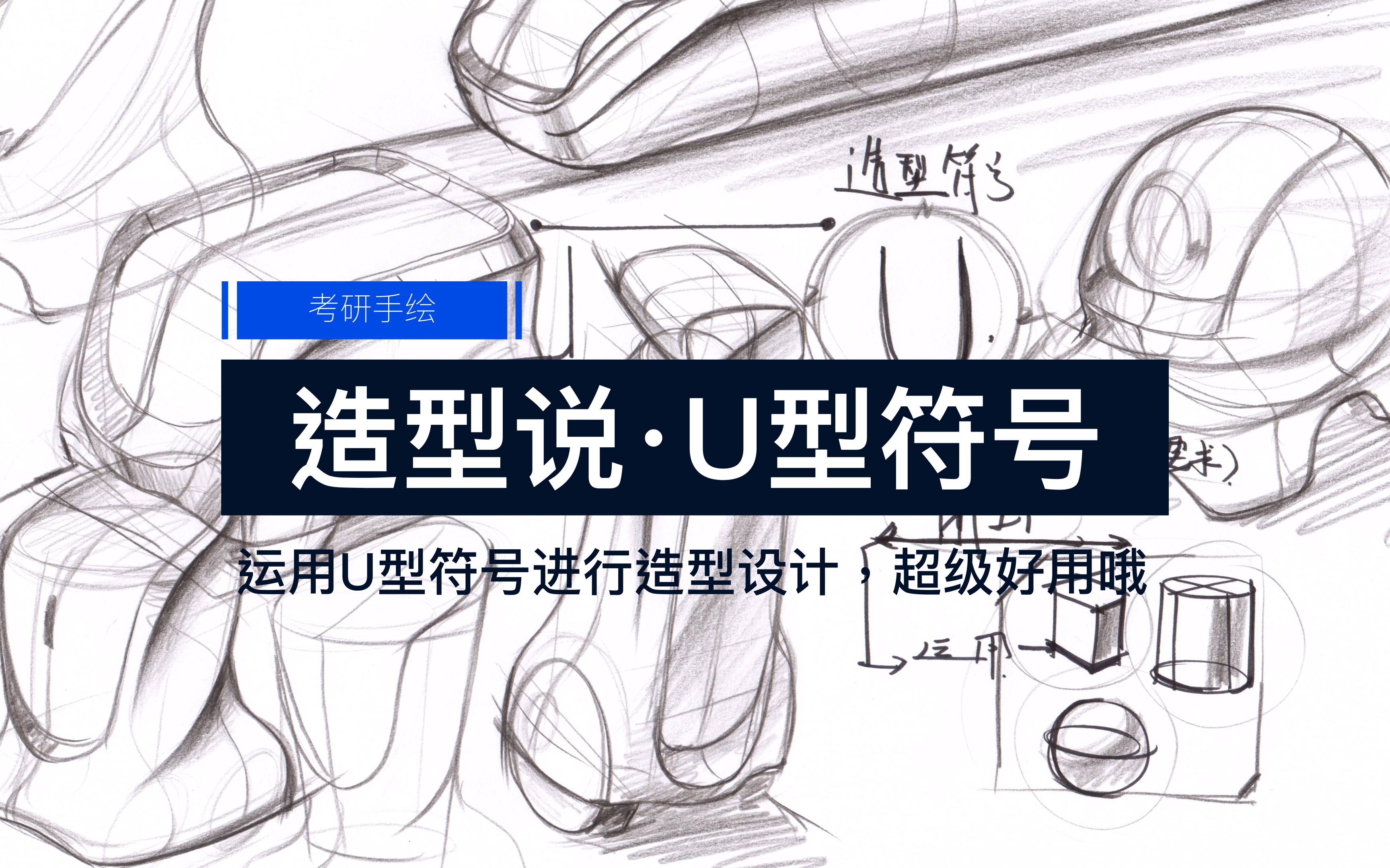 造型说ⷮŠU型语言符号在产品造型设计中的运用,工业设计考研,产品设计手绘哔哩哔哩bilibili