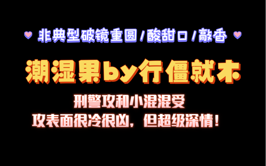 【废文推荐】破镜重圆深情攻《潮湿果》by行僵就木txt全文哔哩哔哩bilibili