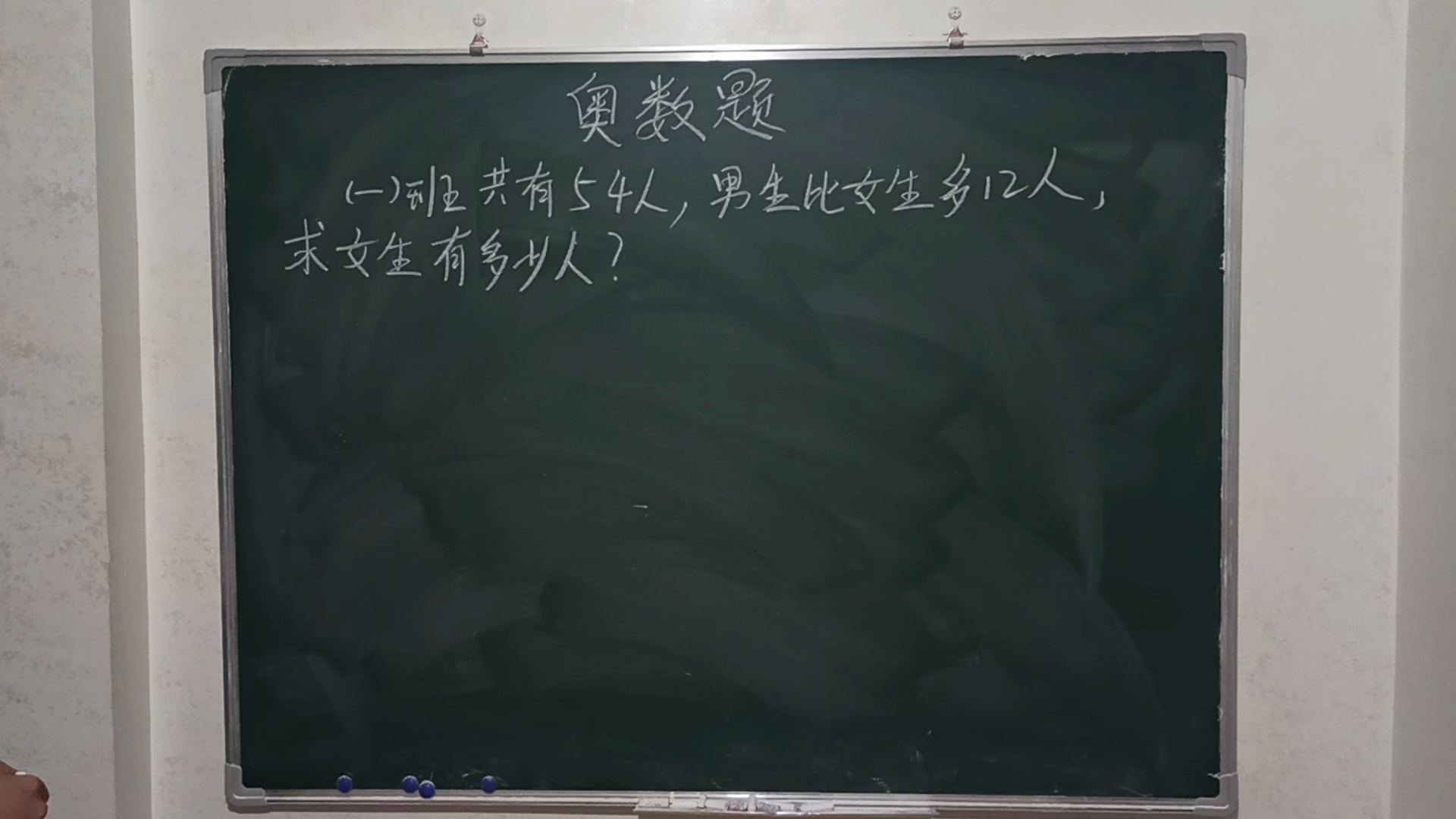 一班共有54人,男生比女生多12人,求女生有多少人?哔哩哔哩bilibili