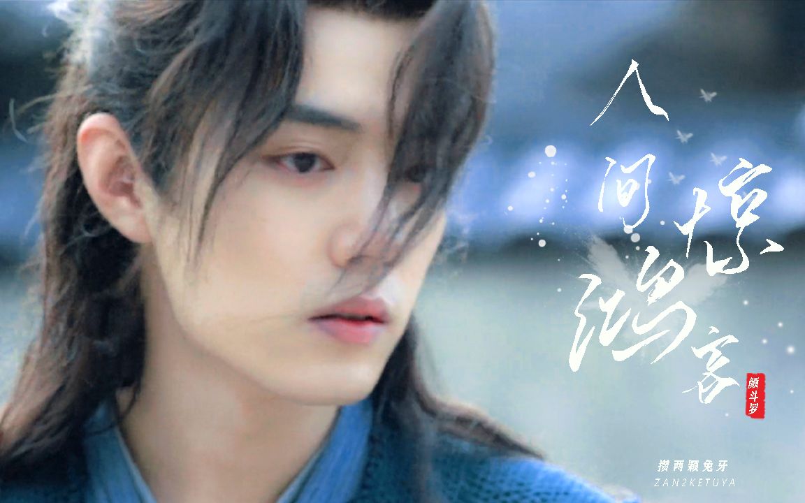 肖战 | 人间惊鸿客 | 舔颜向