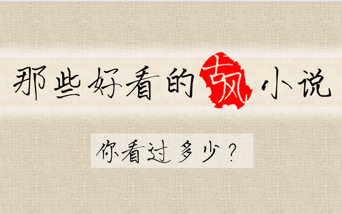 【古风小说】那些好看的宫廷、权谋、江湖类小说你看过多少?哔哩哔哩bilibili