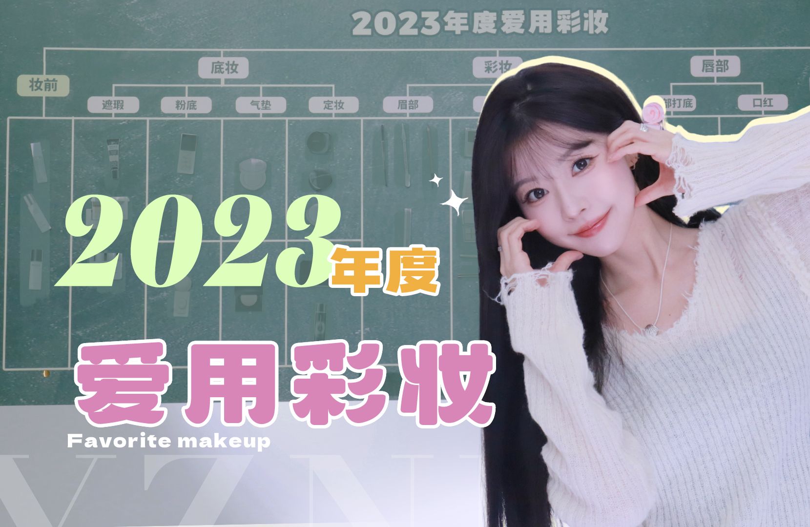 《美妆博主年终总结》之「年度爱用物彩妆篇」25min讲完68件!🈚广【一枝南南】-一枝南南-一枝南南-哔哩哔哩视频