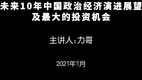 未来10年,中国政治经济演进展望及最大的投资机会(上)哔哩哔哩bilibili