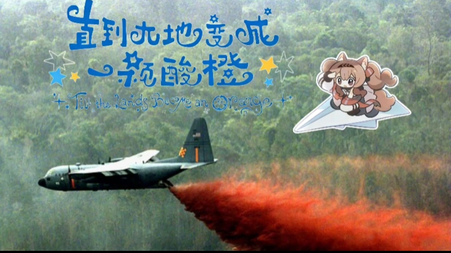 直到越南撒满一地橙剂