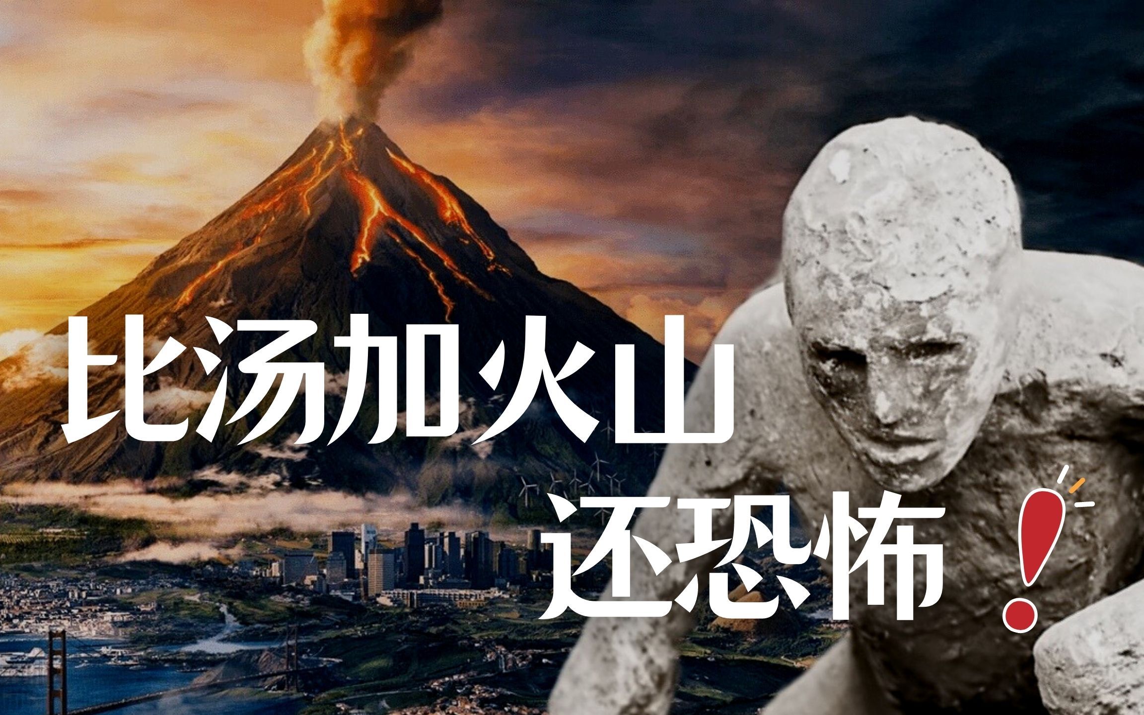 【深渊之火】史上八大火山熔城浩劫,古文明如何幸存?哔哩哔哩bilibili