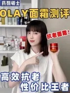 Video herunterladen: 面霜测评❗️抗老面霜Olay超红瓶好用吗❓