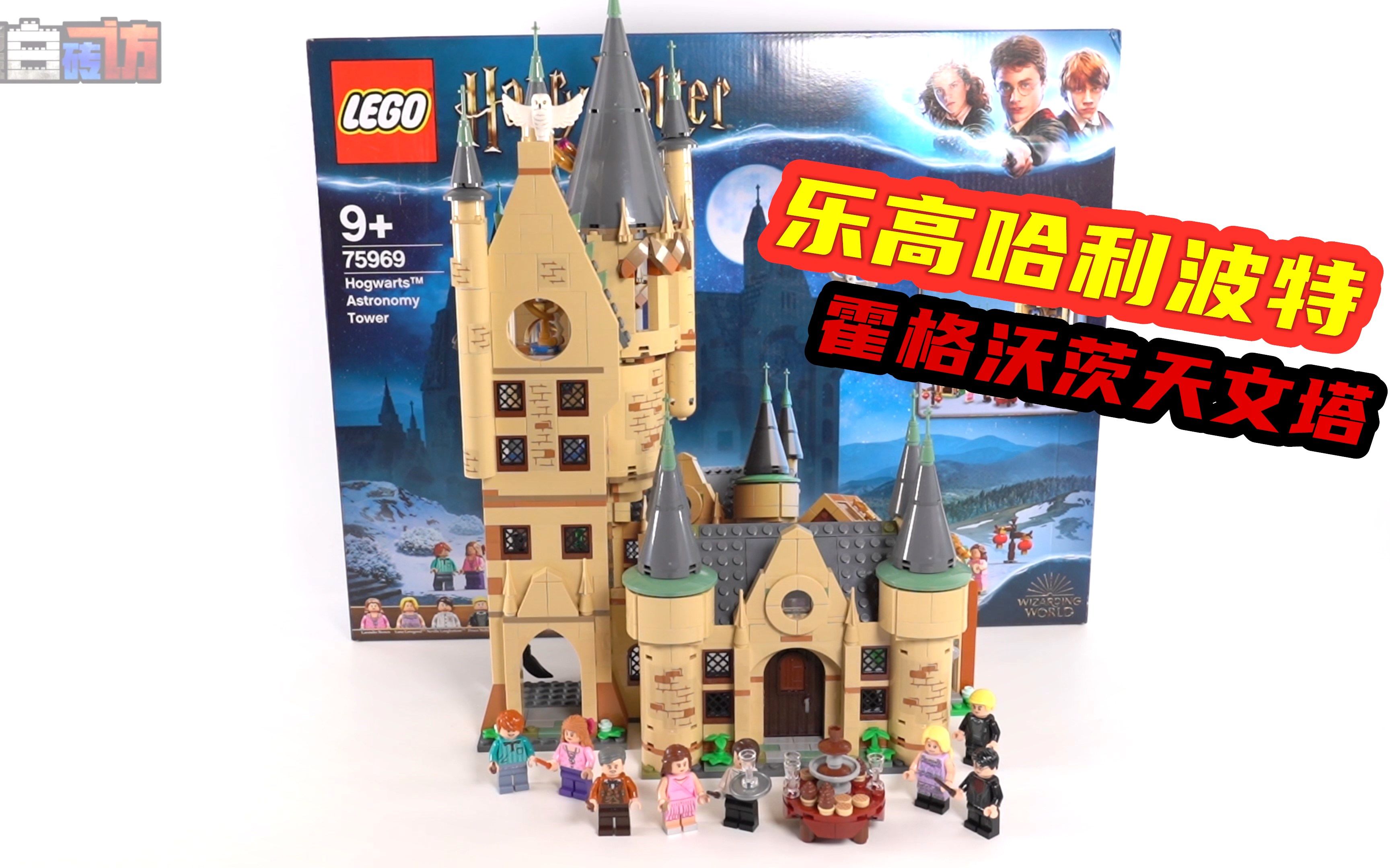 黑白乐高75969霍格沃茨继续扩建中重要剧情场所天文塔