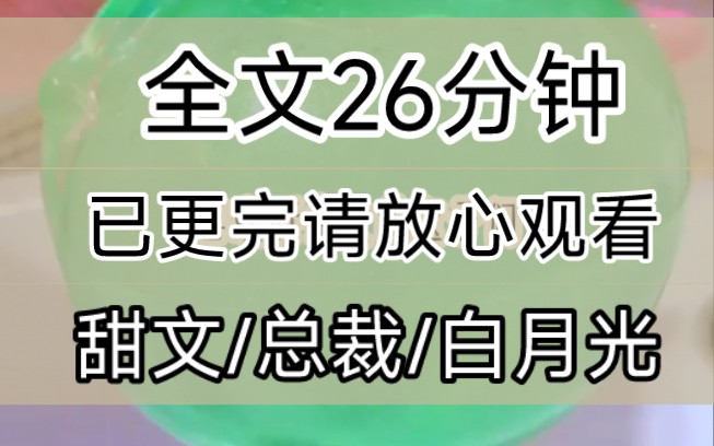 【完结文】总裁的白月光回国了,白月光给我一百万让我离开总裁,我说不可能,除非总裁破产,哔哩哔哩bilibili