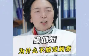 Скачать видео: 躁郁症为什么不能受刺激？躁狂发作期间想疯狂购物怎么回事？