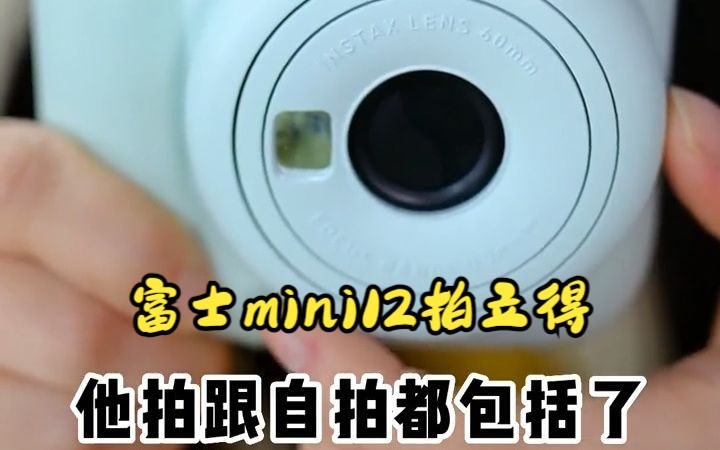 富士新出的mini12这么好用,还有谁不知道?富士mini12拍立得!哔哩哔哩bilibili