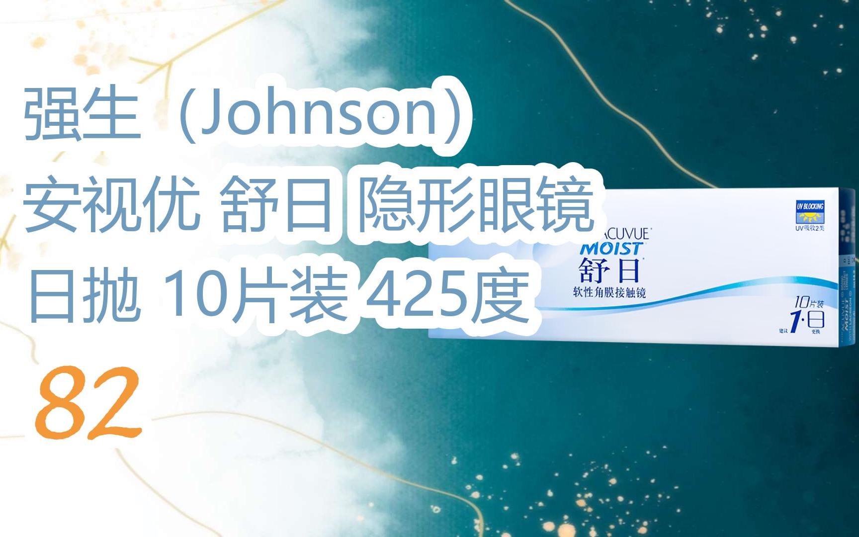 【京东|截图扫码有大额优惠】强生(johnson) 安视优 舒日 隐形眼镜