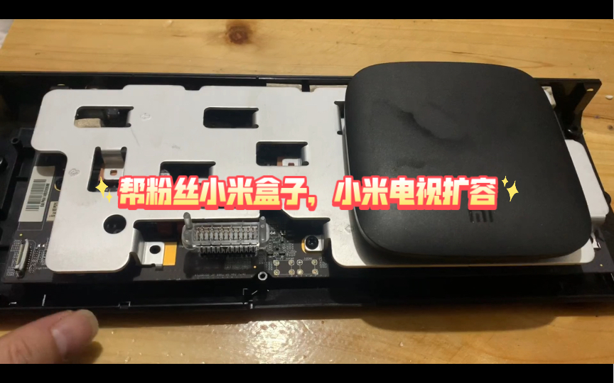 帮粉丝小米盒子,小米电视扩容