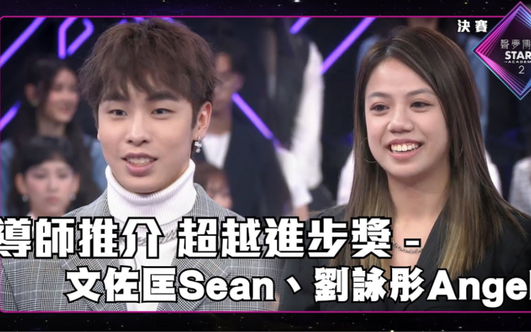 声梦传奇2 总决赛丨导师推介 超越进步奖  文佐匡Sean、刘咏彤Angel哔哩哔哩bilibili