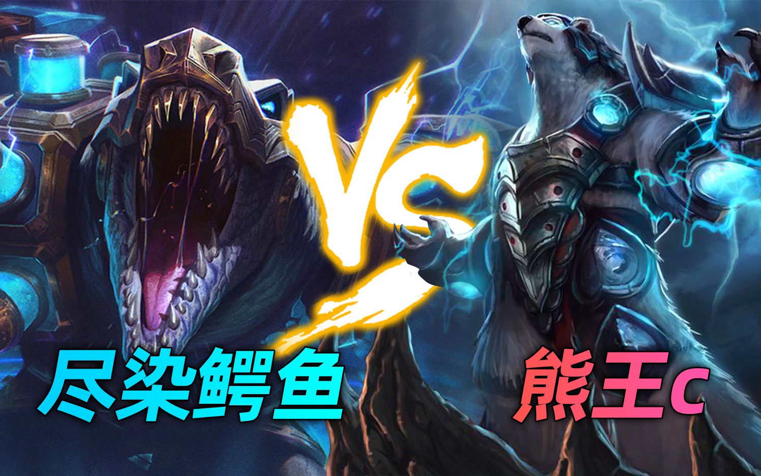 【尽染鳄鱼】再战熊王,下把别ban再碰一下