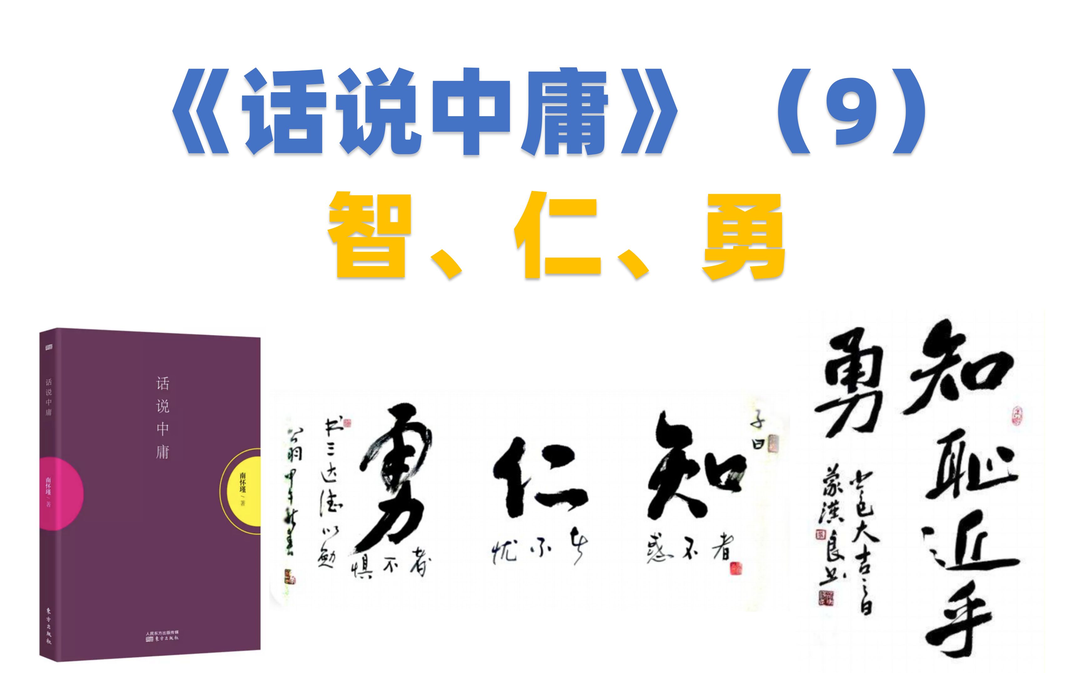 [图]南怀瑾《话说中庸》（9） 智、仁、勇