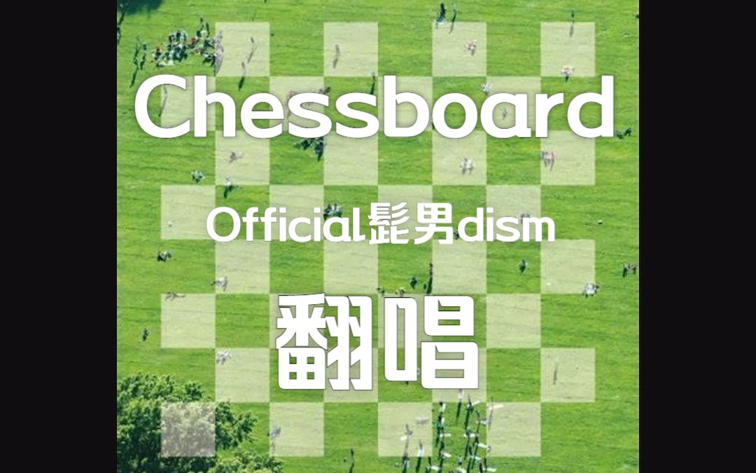 △【真奥翻唱】Chessboard/棋盘【NHK全国学校音乐大赛课题曲】哔哩哔哩bilibili