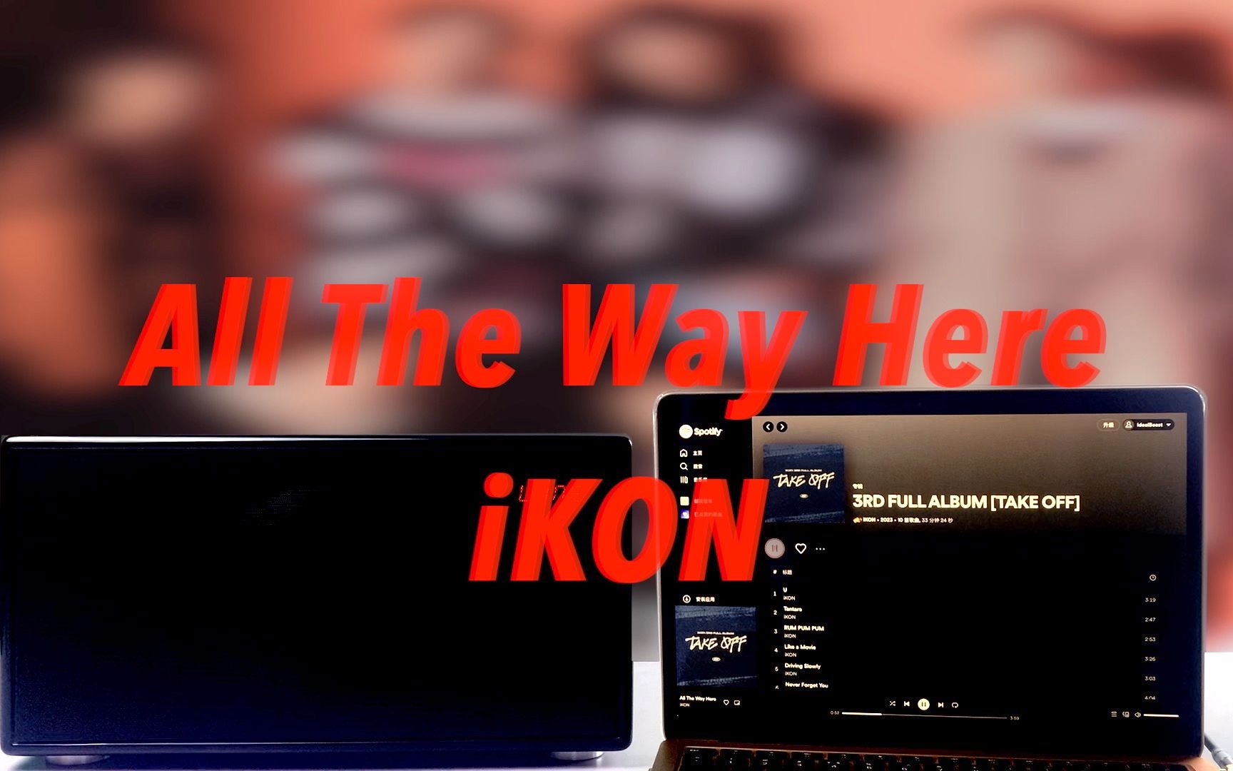 [图]【iKON新歌】All The Way Here-iKON 日内瓦之声试听