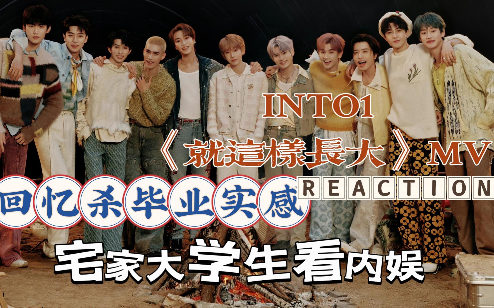 【INTO1reaction】团目前最好的MV!INTO1《就这样长大》MV哔哩哔哩bilibili