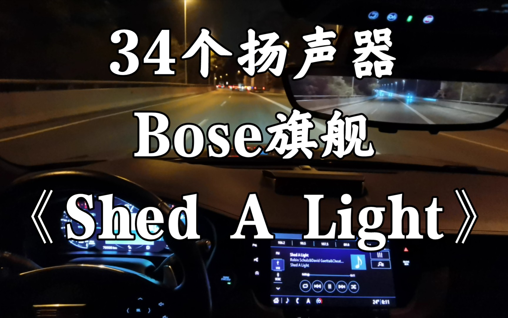 [图]《Shed A Light》凯迪拉克CT6 BOSE旗舰 34扬声器