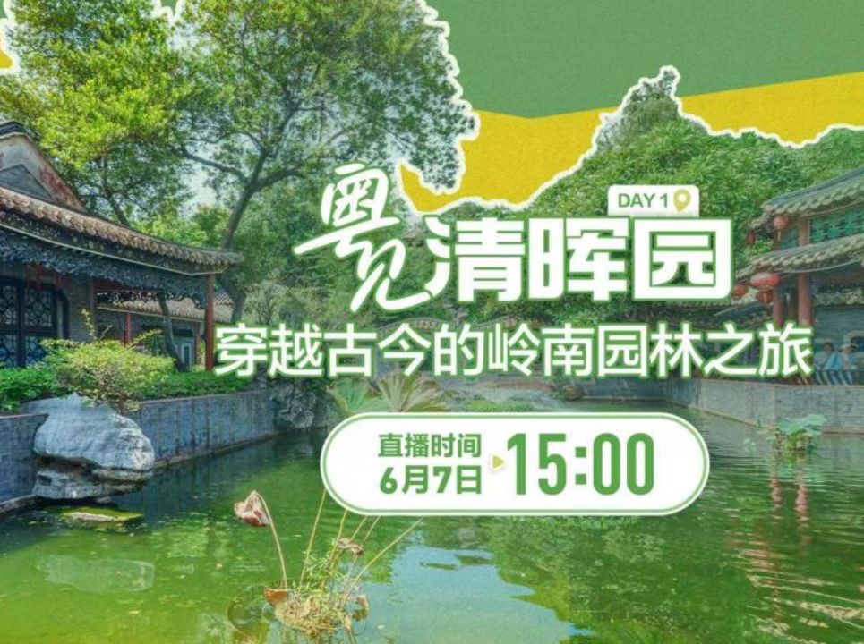 文化中国行｜粤见清晖园，穿越古今的岭南园林之旅