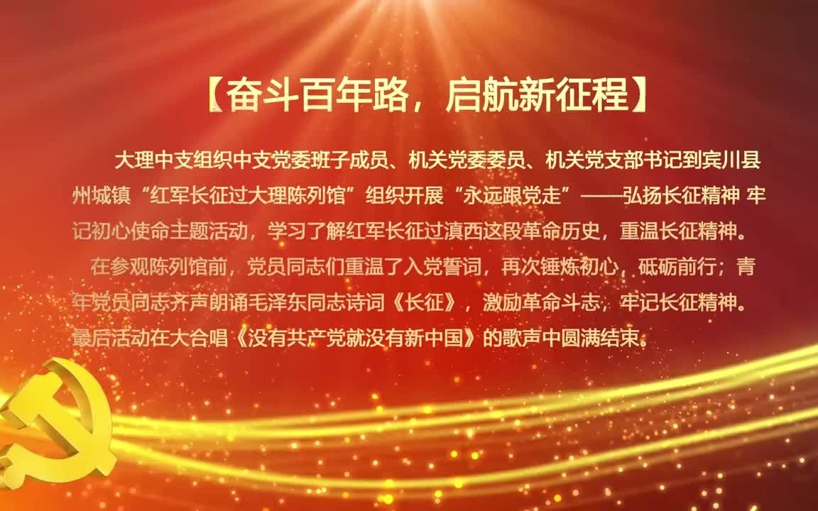 大理中支党开展“永远跟党走”史学习教育主题活动哔哩哔哩bilibili