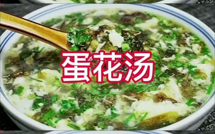 【美食制作】蛋花汤哔哩哔哩bilibili