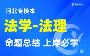 下载视频: 河北专升本法理学最新考纲内容精讲，命题总结上岸必看！