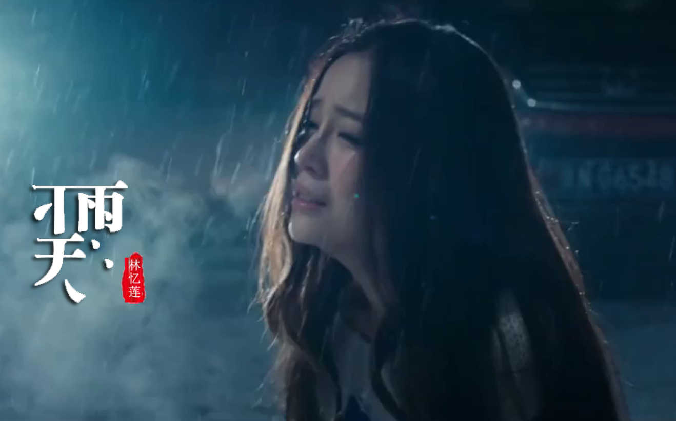 [图]林忆莲粤语歌曲《下雨天》，越听越好听，忍不住单曲循环