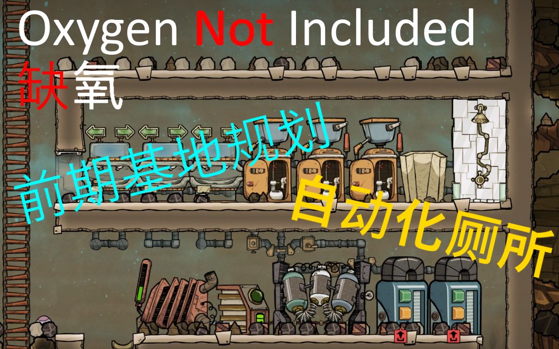 【Oxygen Not Included/缺氧】基地规划+自动化厕所建造 #1哔哩哔哩bilibili